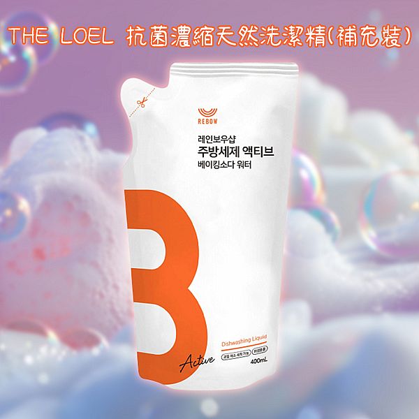 THE LOEL~抗菌濃縮天然洗潔精(補充裝)400ml THE LOEL~抗菌濃縮天然洗潔精(補充裝)400ml