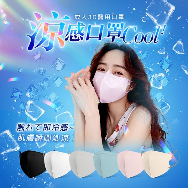 JIUJIU~親親成人醫用3D立體口罩(10入)涼感系列 款式可選 JIUJIU~親親成人醫用3D立體口罩(10入)涼感系列 款式可選