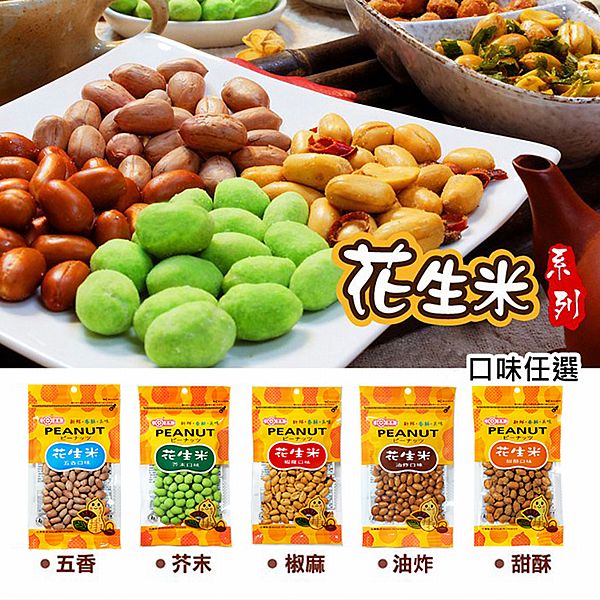 惠香~花生米(1袋入) 款式可選 惠香~花生米(1袋入) 款式可選