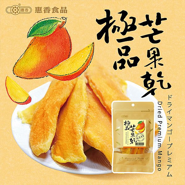 惠香~極品芒果乾(120g) 惠香~極品芒果乾(120g)