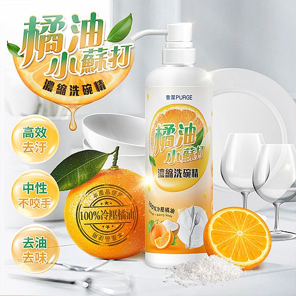 PURGE 普潔~橘油小蘇打濃縮洗碗精(500ml) PURGE 普潔~橘油小蘇打濃縮洗碗精(500ml)
