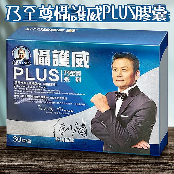 穆拉德~乃至尊懾護威PLUS膠囊(30粒) 穆拉德~乃至尊懾護威PLUS膠囊(30粒)