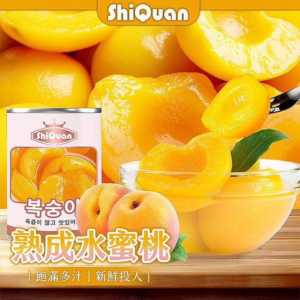 ShiQuan 皇冠牌~水蜜桃罐頭(425g) ShiQuan 皇冠牌~水蜜桃罐頭(425g)