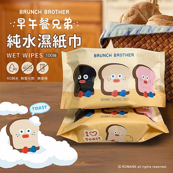 御衣坊~早午餐兄弟純水濕紙巾(吐司款)100抽 御衣坊~早午餐兄弟純水濕紙巾(吐司款)100抽