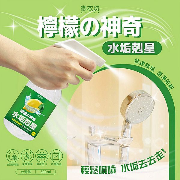 御衣坊~檸檬神奇水垢剋星(500ml) 御衣坊~檸檬神奇水垢剋星(500ml)