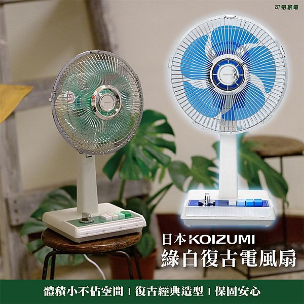 日本 KOIZUMI~10吋復古電風扇(1入) 款式可選 日本 KOIZUMI~10吋復古電風扇(1入) 款式可選