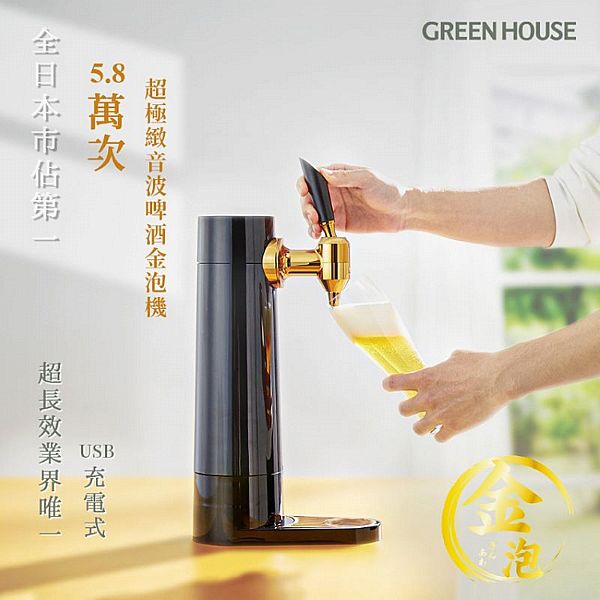 日本 GREEN HOUSE~5.8萬次直立充電式超極緻音波啤酒金泡機(1入) 日本 GREEN HOUSE~5.8萬次直立充電式超極緻音波啤酒金泡機(1入)