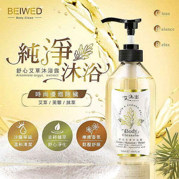 BEIWED~艾沐樂舒心艾草沐浴露(500ml) BEIWED~艾沐樂舒心艾草沐浴露(500ml)