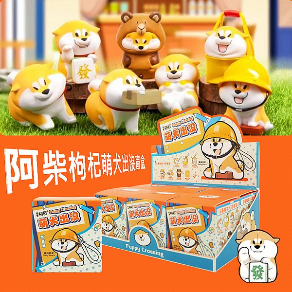 阿柴枸杞萌犬出沒盲盒(1入) 公仔隨機出貨 阿柴枸杞萌犬出沒盲盒(1入) 公仔隨機出貨