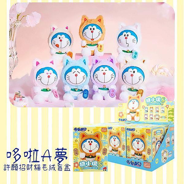 哆啦A夢~許願招財貓毛絨盲盒(1入) 搪小偶 公仔隨機出貨 哆啦A夢~許願招財貓毛絨盲盒(1入) 搪小偶 公仔隨機出貨