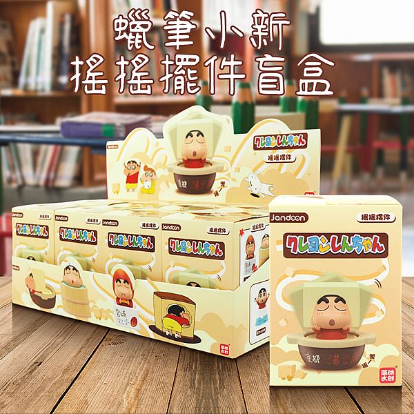 蠟筆小新~搖搖擺件盲盒(1入) 公仔隨機出貨 蠟筆小新~搖搖擺件盲盒(1入) 公仔隨機出貨