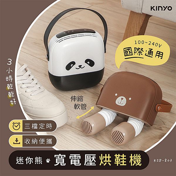 KINYO~迷你熊寬電壓烘鞋機(KSD-803)1入 款式可選 KINYO~迷你熊寬電壓烘鞋機(KSD-803)1入 款式可選