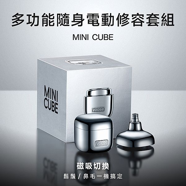 yoose有色~MiniCube 多功能隨身電動修容套組(1組入) 款式可選 yoose有色~MiniCube 多功能隨身電動修容套組(1組入) 款式可選