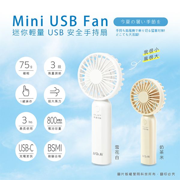 Dr.AV~迷你輕量USB安全手持扇(1入) 款式可選 聖岡科技 Dr.AV~迷你輕量USB安全手持扇(1入) 款式可選 聖岡科技