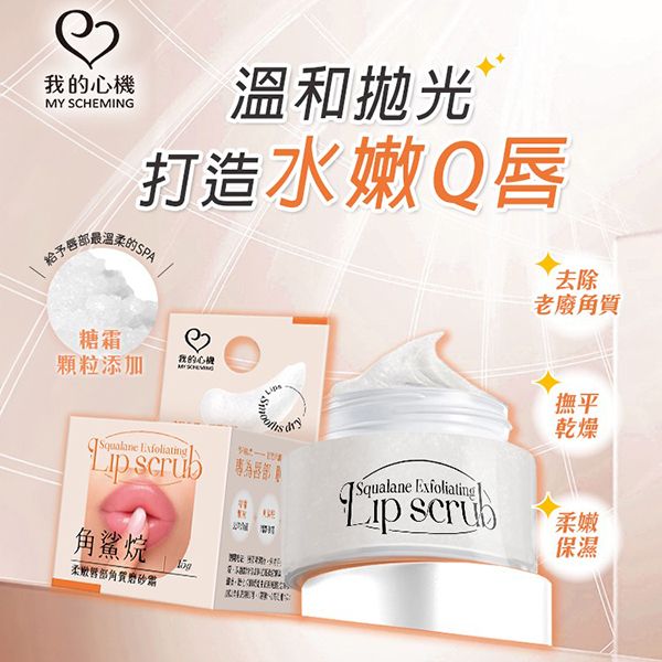 我的心機~角鯊烷柔嫩唇部角質磨砂霜(15g) 我的心機~角鯊烷柔嫩唇部角質磨砂霜(15g)