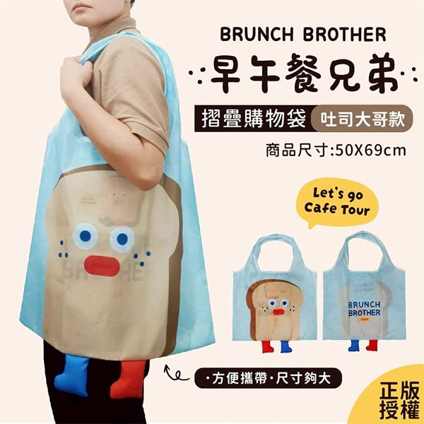 御衣坊~早午餐兄弟折疊購物袋(吐司大哥款)1入 御衣坊~早午餐兄弟折疊購物袋(吐司大哥款)1入