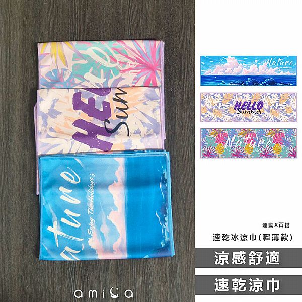 AMICA~速乾冰涼巾(輕薄款)1入 款式可選 AMICA~速乾冰涼巾(輕薄款)1入 款式可選