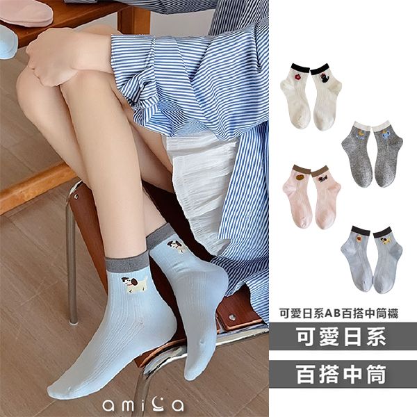 AMICA ~DM#可愛日系AB百搭中筒襪(1雙入) 款式可選 AMICA ~DM#可愛日系AB百搭中筒襪(1雙入) 款式可選