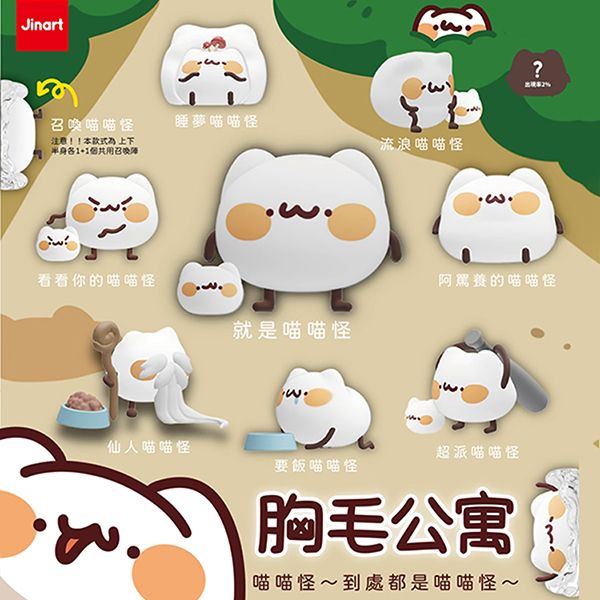 小島玩具~胸毛公寓-到處都是喵喵怪公仔盲盒(1入) 公仔隨機出貨 Jinart 小島玩具~胸毛公寓-到處都是喵喵怪公仔盲盒(1入) 公仔隨機出貨 Jinart