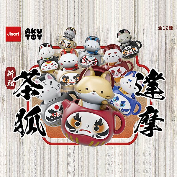 小島玩具~茶狐達摩公仔盲盒(1入) 公仔隨機出貨 Jinart 小島玩具~茶狐達摩公仔盲盒(1入) 公仔隨機出貨 Jinart