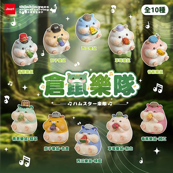 小島玩具~倉鼠樂隊公仔盲盒(1入) 公仔隨機出貨 Jinart 小島玩具~倉鼠樂隊公仔盲盒(1入) 公仔隨機出貨 Jinart