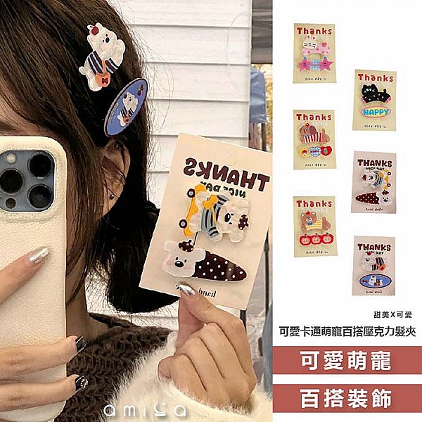 AMICA~FJ1591#可愛卡通萌寵百搭壓克力髮夾(1入) 款式可選 AMICA~FJ1591#可愛卡通萌寵百搭壓克力髮夾(1入) 款式可選