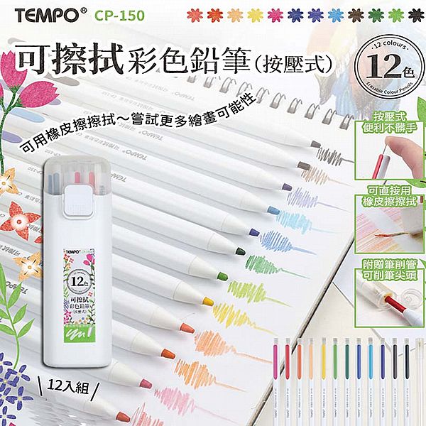 Tempo 節奏~可擦拭彩色自動鉛筆12色附筆削管(CP-150A)1組入 Tempo 節奏~可擦拭彩色自動鉛筆12色附筆削管(CP-150A)1組入