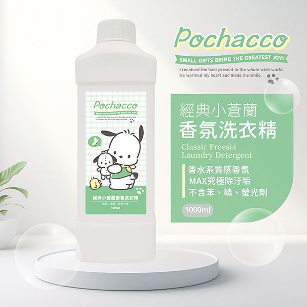 御衣坊~帕恰狗Pochacco經典小蒼蘭香氛洗衣精(1000ml) 御衣坊~帕恰狗Pochacco經典小蒼蘭香氛洗衣精(1000ml)
