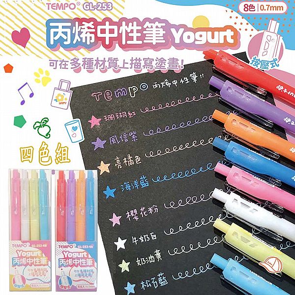 Tempo 節奏~0.7丙烯中性筆(GL-253)四色組 款式可選 Tempo 節奏~0.7丙烯中性筆(GL-253)四色組 款式可選