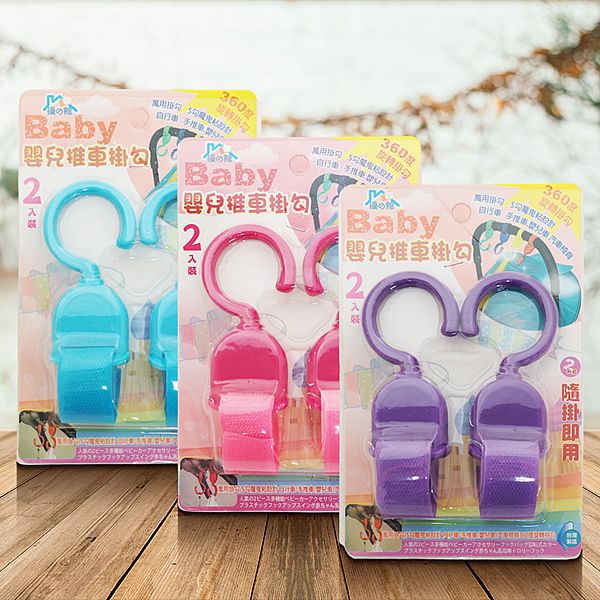 優之館~嬰兒推車掛勾(2入) 顏色隨機出貨 優之館~嬰兒推車掛勾(2入) 顏色隨機出貨