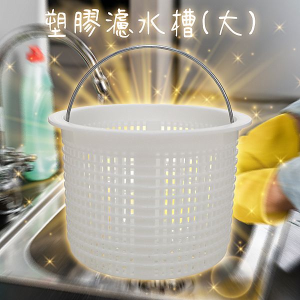 優之館~塑膠濾水槽(大)1入 優之館~塑膠濾水槽(大)1入