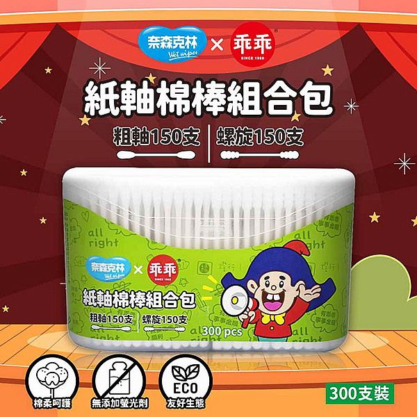 奈森克林~乖乖紙軸棉棒組合包(300支/盒-內含粗軸150+螺旋150) 奈森克林~乖乖紙軸棉棒組合包(300支/盒-內含粗軸150+螺旋150)