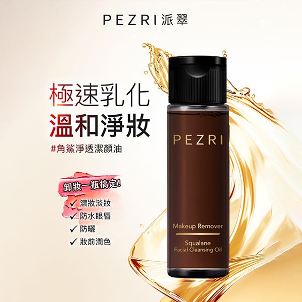 PEZRI 派翠~角鯊淨透潔顏油(22ml) PEZRI 派翠~角鯊淨透潔顏油(22ml)