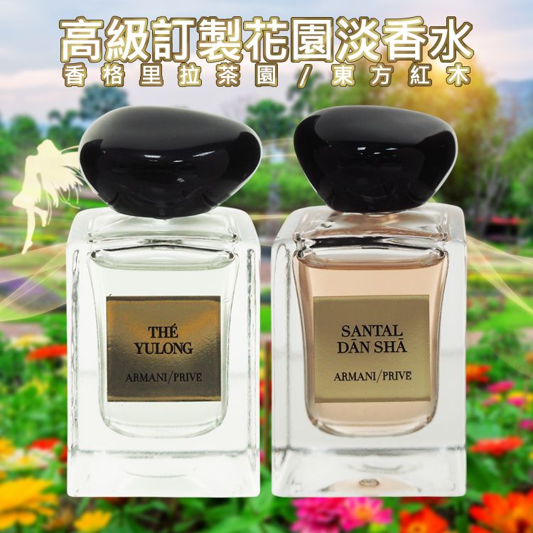 GIORGIO ARMANI~高級訂製花園淡香水(7.5ml) 款式可選 GIORGIO ARMANI~高級訂製花園淡香水(7.5ml) 款式可選