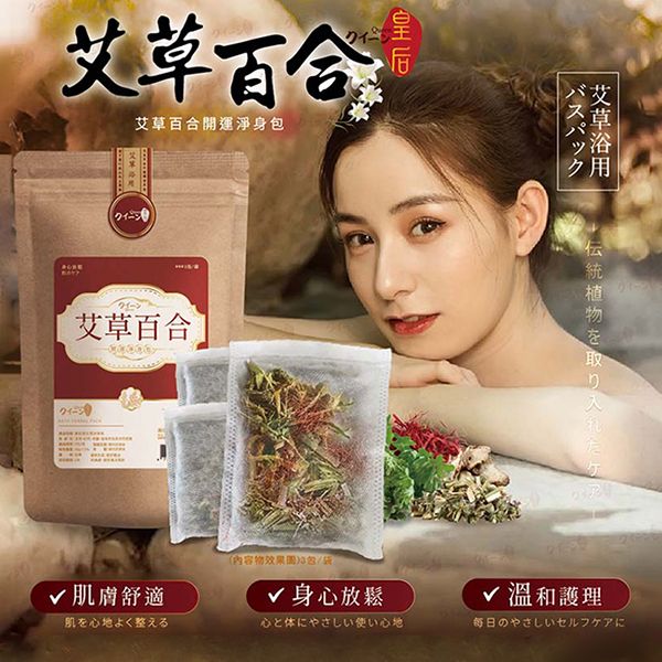 皇后 Queen~艾草百合開運淨身包(3包/袋) 皇后 Queen~艾草百合開運淨身包(3包/袋)