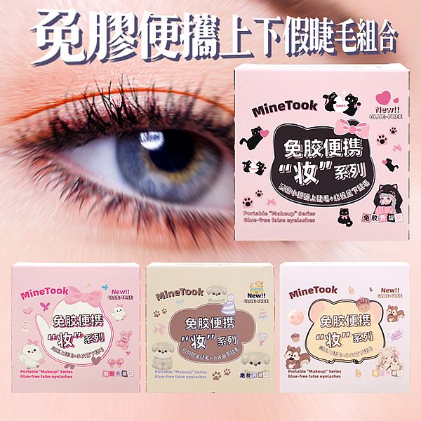 免膠便攜上下假睫毛組合(1組入) 款式可選 免膠便攜上下假睫毛組合(1組入) 款式可選