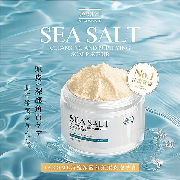潔洛美 JAROME~海鹽深層舒緩頭皮磨砂膏(50g) 台灣製造 潔洛美 JAROME~海鹽深層舒緩頭皮磨砂膏(50g) 台灣製造