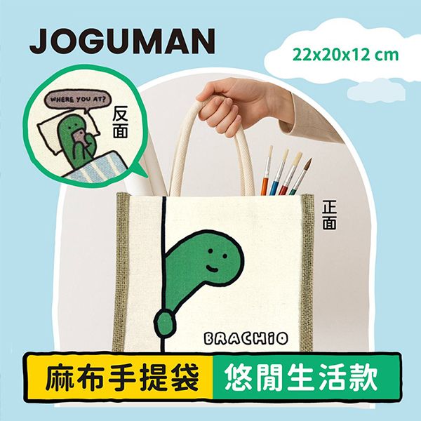 御衣坊~JOGUMAN麻布手提袋(悠閒生活款)1入 御衣坊~JOGUMAN麻布手提袋(悠閒生活款)1入