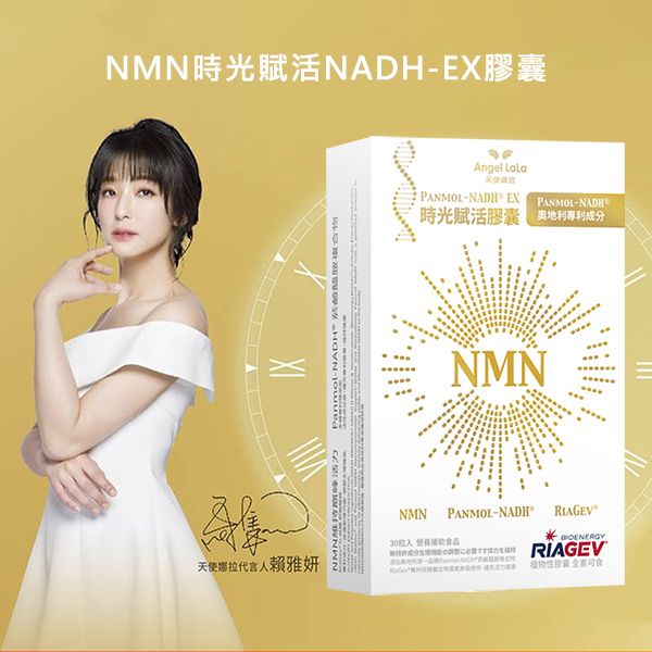Angel LaLa~天使娜拉NMN時光賦活NADH-EX膠囊(30顆/盒) Angel LaLa~天使娜拉NMN時光賦活NADH-EX膠囊(30顆/盒)