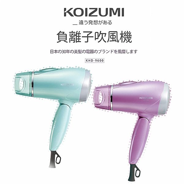 日本 KOIZUMI~大風量負離子摺疊吹風機(KHD-9600)1入 款式可選 日本 KOIZUMI~大風量負離子摺疊吹風機(KHD-9600)1入 款式可選
