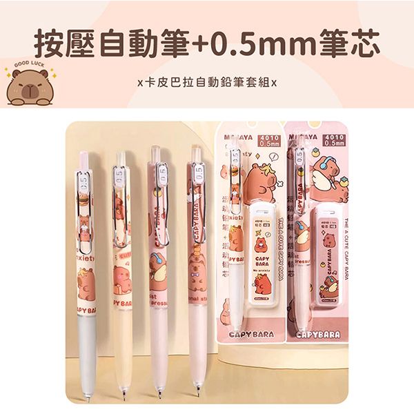 卡皮巴拉自動鉛筆套組(1組入) 款式隨機出貨 卡皮巴拉自動鉛筆套組(1組入) 款式隨機出貨