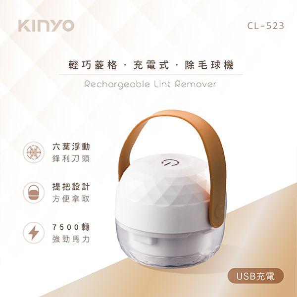 KINYO~輕巧菱格充電式除毛球機(CL-523)1入 KINYO~輕巧菱格充電式除毛球機(CL-523)1入