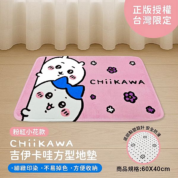 御衣坊~吉伊卡哇 方型地墊(粉色小花款)1入 御衣坊~吉伊卡哇 方型地墊(粉色小花款)1入