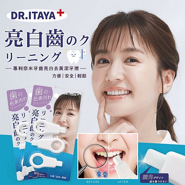 DR.ITAYA~牙齒亮白去黃潔牙擦(3入裝) 牙齒美白橡皮擦 DR.ITAYA~牙齒亮白去黃潔牙擦(3入裝) 牙齒美白橡皮擦