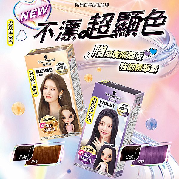 Schwarzkopf 施華蔻~FRESHLIGHT炫色染髮霜(1盒入) 款式可選 Schwarzkopf 施華蔻~FRESHLIGHT炫色染髮霜(1盒入) 款式可選