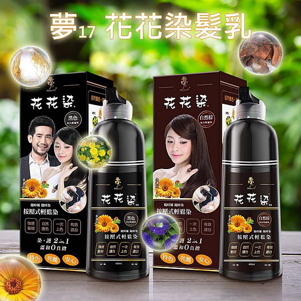 夢17~花花染髮乳(第一劑200ml+第二劑200ml)1組入 夢17~花花染髮乳(第一劑200ml+第二劑200ml)1組入