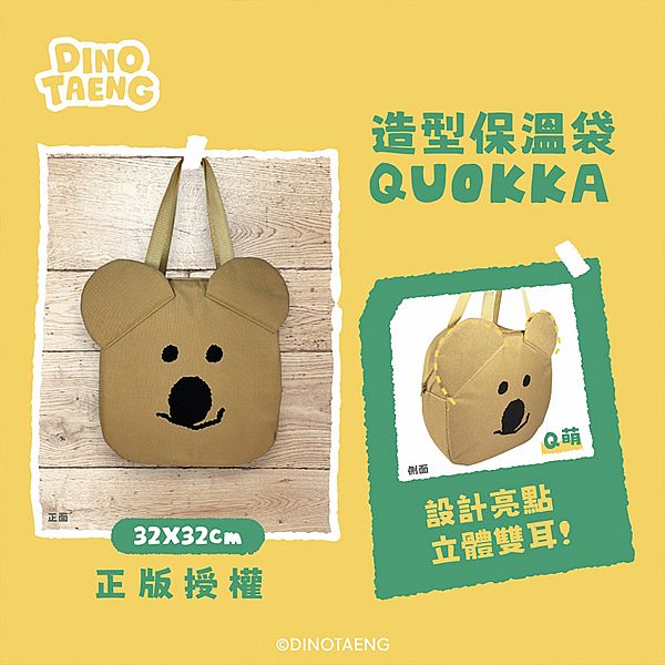 御衣坊~DINOTAENG造型保溫袋(QUOKKA款)1入 御衣坊~DINOTAENG造型保溫袋(QUOKKA款)1入