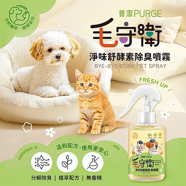 PURGE 普潔~毛守衛淨味舒酵素除臭噴霧(300ml) PURGE 普潔~毛守衛淨味舒酵素除臭噴霧(300ml)