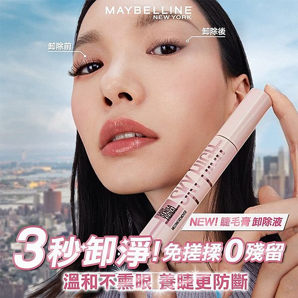 MAYBELLINE 媚比琳~飛天翹溫和瞬淨睫毛膏卸除液(7ml) MAYBELLINE 媚比琳~飛天翹溫和瞬淨睫毛膏卸除液(7ml)