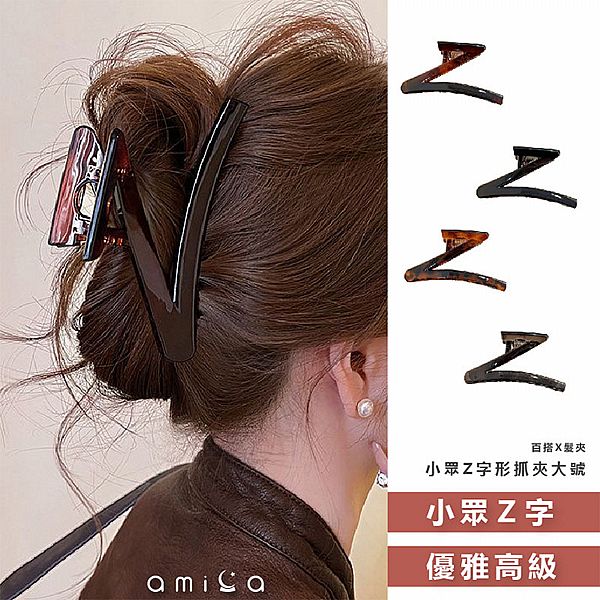 AMICA~52680#小眾Z字形抓夾大號(1入) 款式可選 AMICA~52680#小眾Z字形抓夾大號(1入) 款式可選